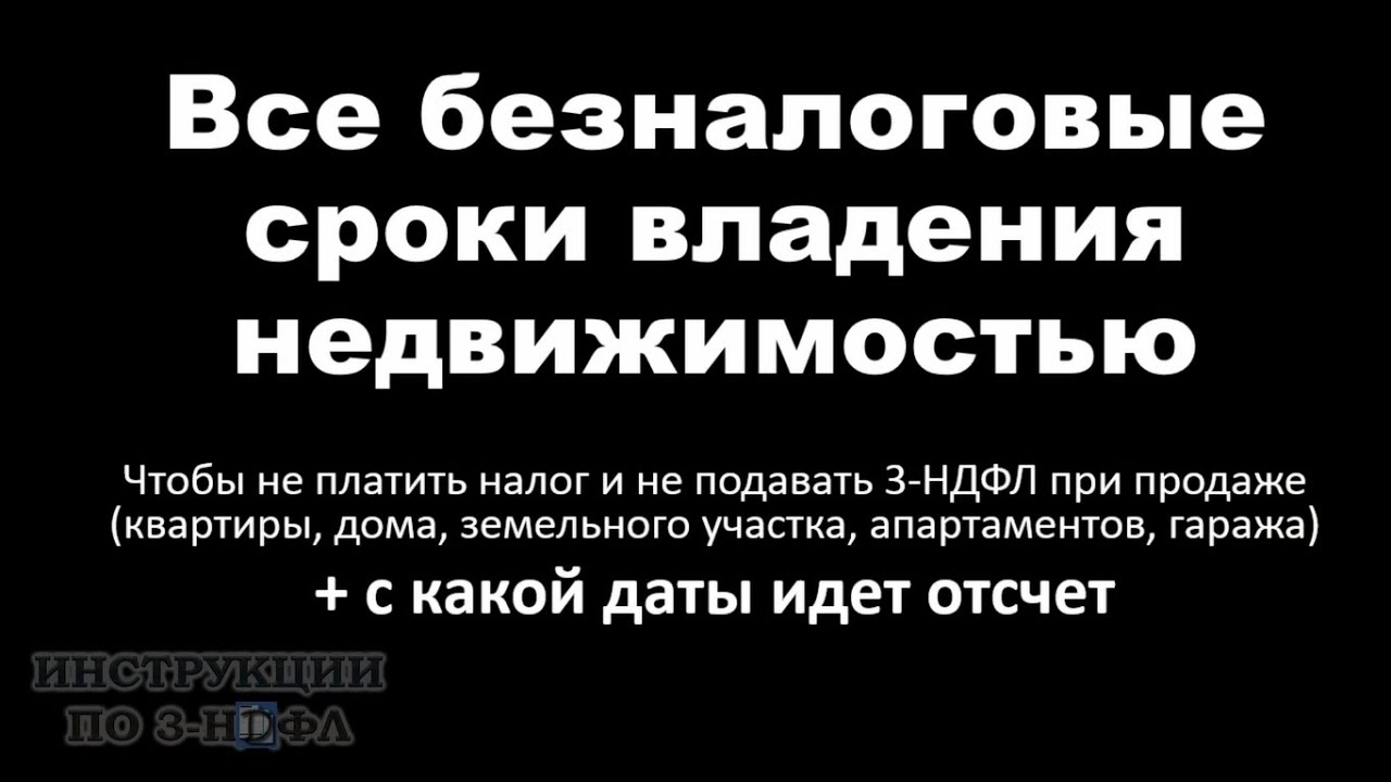 Налоговые льготы на недвижимость - Сколько нужно владеть