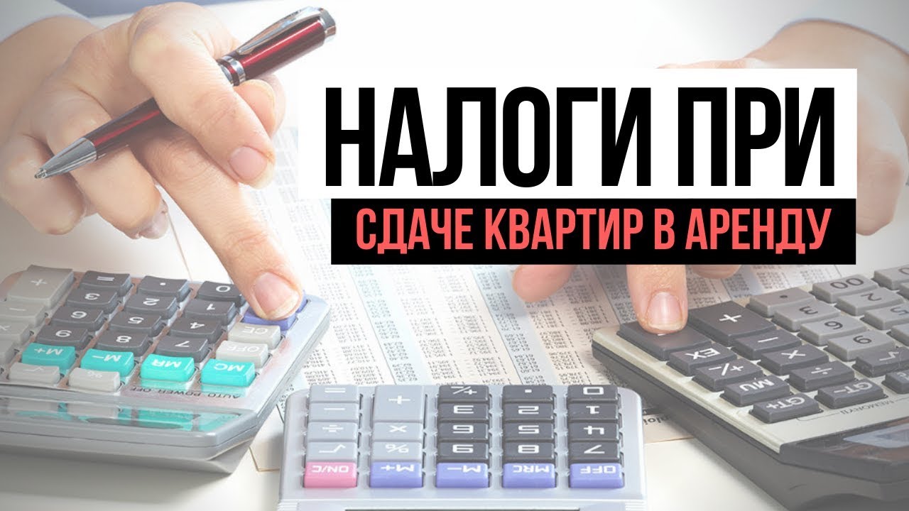 Налогообложение при сдаче квартиры в аренду - пошаговая инструкция