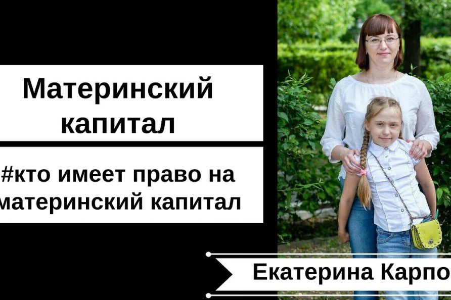 Кто может получить материнский капитал в России