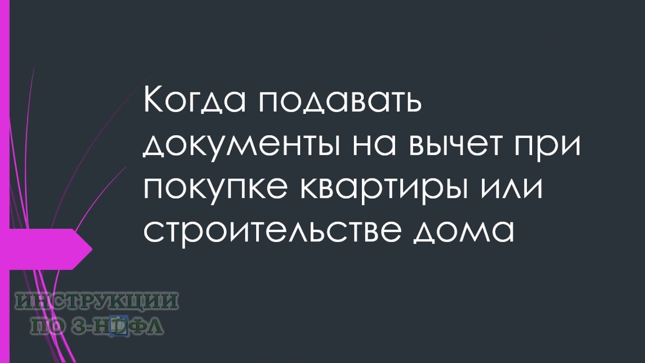 Налоговый вычет при покупке квартиры - когда и как его оформить