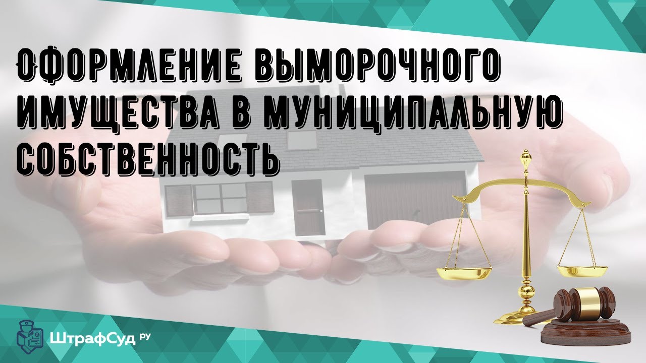 Выморочное имущество - пошаговая инструкция по признанию