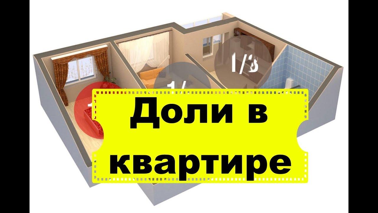 Возможности раздела жилой недвижимости - сколько долей можно выделить в квартире?