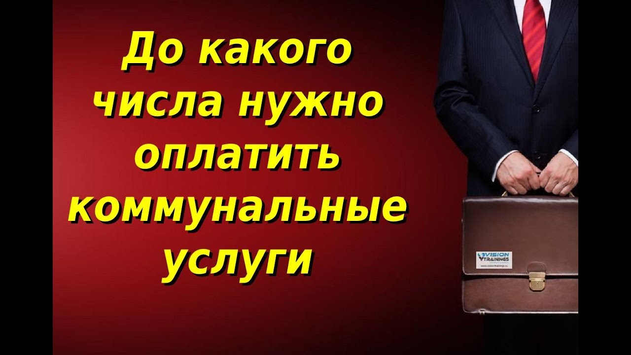 До какого числа можно оплатить аренду за квартиру?